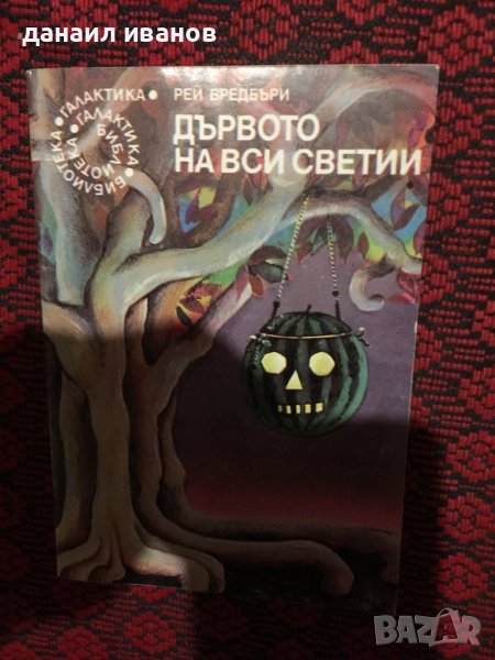 Дървото на вси светии , снимка 1