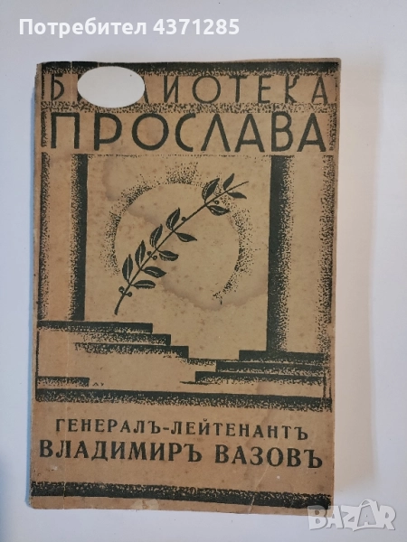 Генералъ-лейтенантъ Владимиръ Вазовъ , снимка 1