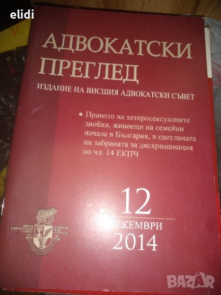 АДВОКАТСКИ ПРЕГЛЕД Изд. на ВАС БР.12.2014г. Хетеросексуални двойки на семейни начала...., снимка 1