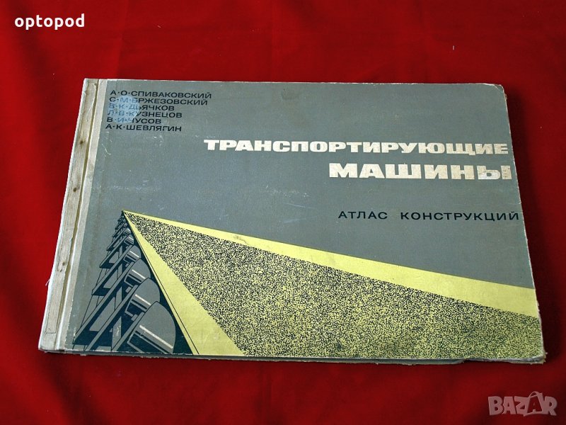 Транспортирующие машины - Атлас конструкций, Москва-1969г., снимка 1