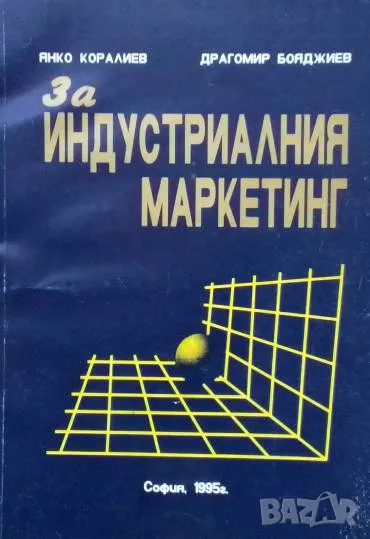 За индустриалния маркетинг Янко Коралиев, Драгомир Бояджиев, снимка 1