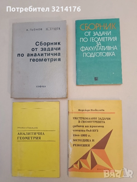 Сборник от задачи по геометрия за факултативна подготовка - Руси Русев, Светослав Савчев, снимка 1