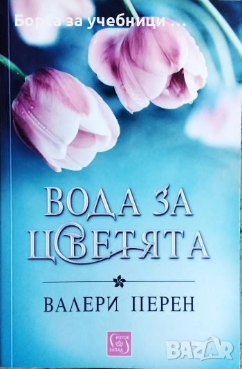 Вода за цветята  / Валери Перен, снимка 1