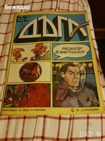 Списание" ДЪГА".1987г., снимка 1