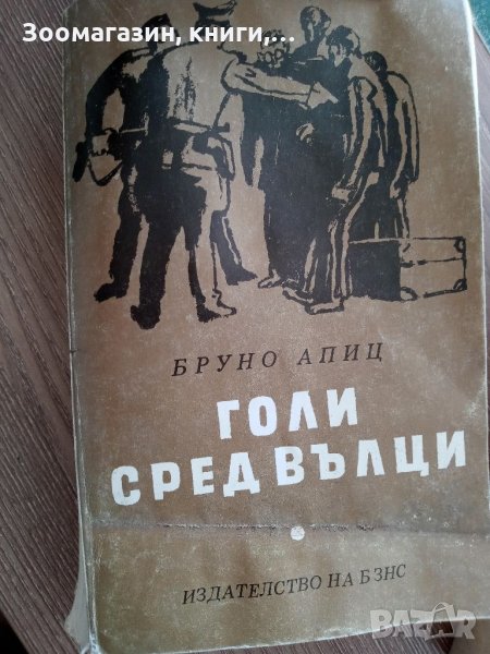 Голи сред вълци - Бруно Апиц, снимка 1