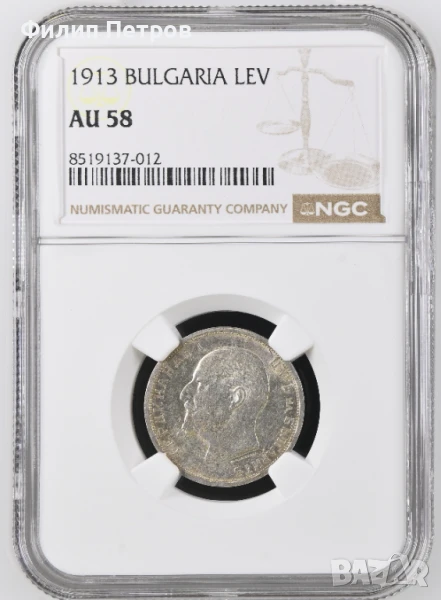 1 лев 1913 AU 58 NGC, снимка 1
