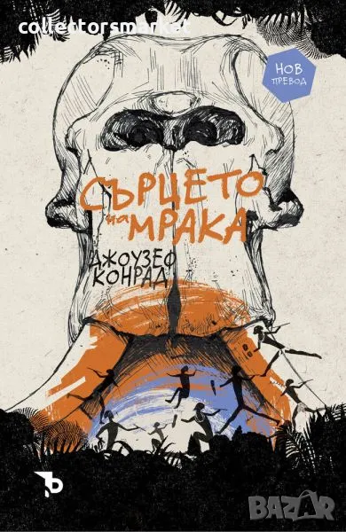 Сърцето на мрака + книга ПОДАРЪК, снимка 1