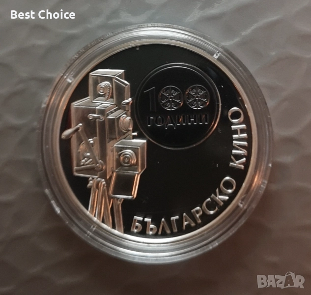 10 лева 2015 г. Българско кино, снимка 1