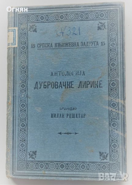 Антология Дубровачке лирике, Белград 1894, снимка 1