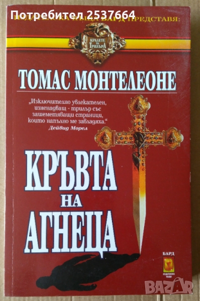Кръвта на Агнеца  Томас Монтелеоне, снимка 1