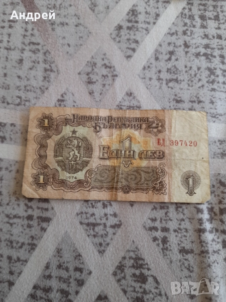 Банкнота 1 лев 1974, снимка 1