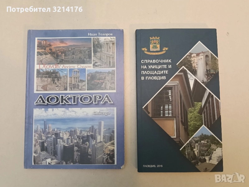 Доктора - Иван Тодоров , снимка 1