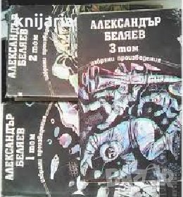 Александър Беляев Избрани произведения в 3 тома: Том 1-3, снимка 1