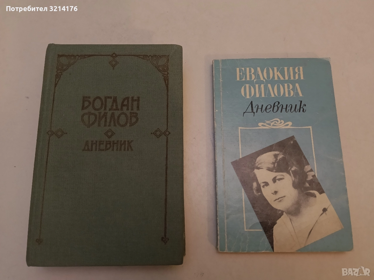 Дневник. Евдокия Филова. Май 1939-15 август 1944 г. - Евдокия Филова, снимка 1