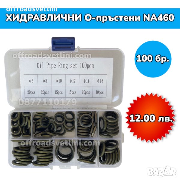 Хидравлични О Пръстени - 100 броя, снимка 1