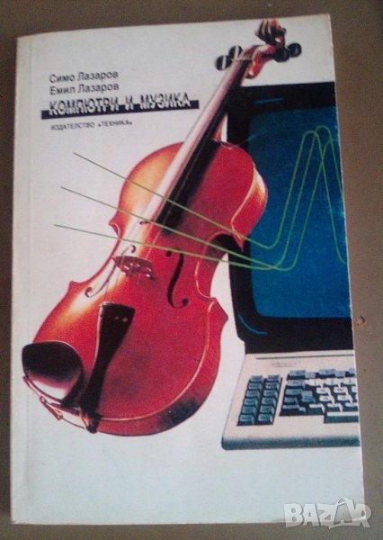 Книга Компютри и музика, снимка 1