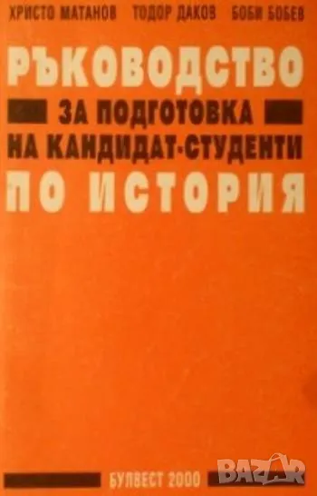 Ръководство за подготовка на кандидат-студенти по история, снимка 1