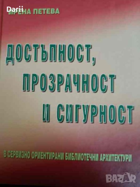 Достъпност, прозрачност и сигурност в сервизно ориентирани библиотечни архитектури, снимка 1