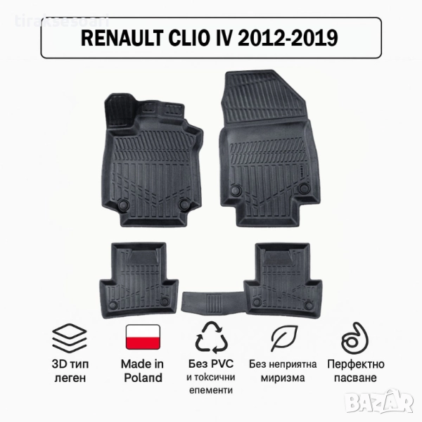 3D Гумени стелки Erpassan за RENAULT Clio IV (2012–2019), снимка 1