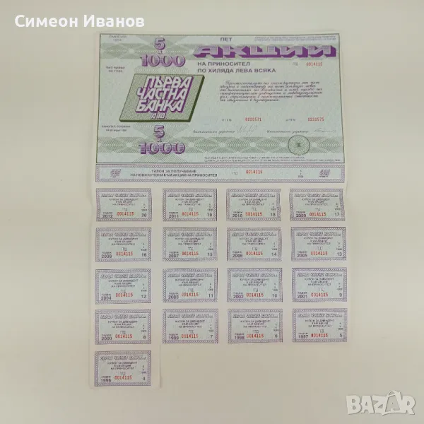 Акция 5 х 1000 лв Първа Частна Банка Емисия 1994 № 4589, снимка 1