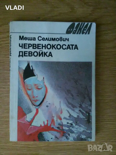 Червенокосата девойка, снимка 1