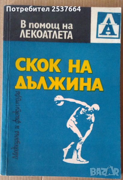 Скок на дължина  В.Попов, снимка 1