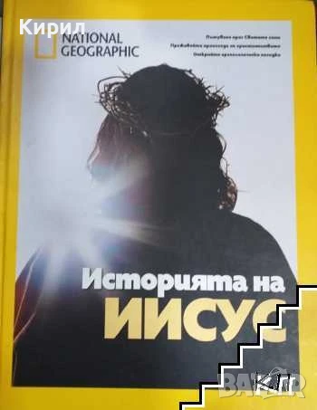 Историята на Иисус , снимка 1