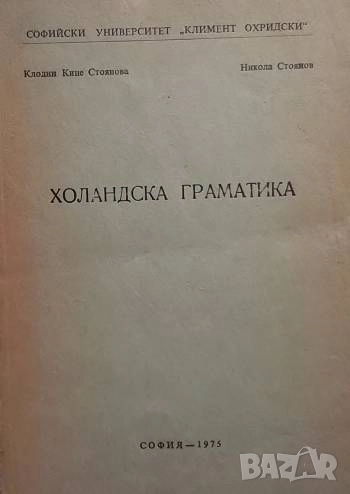 Холандска граматика Клодин Кине, Никола Стоянов, снимка 1