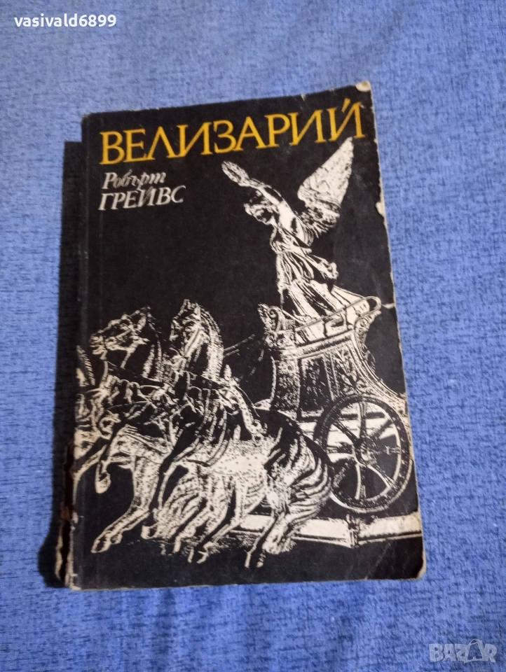 Робърт Грейвс - Велизарий , снимка 1