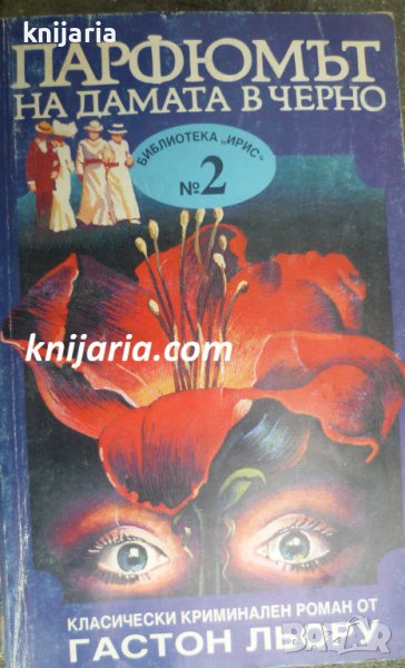Парфюмът на дамата в черно, снимка 1