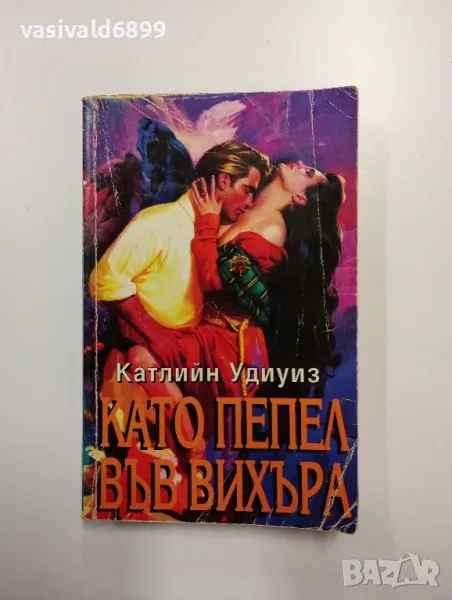 Катлийн Удиуиз - Като пепел във вихъра , снимка 1