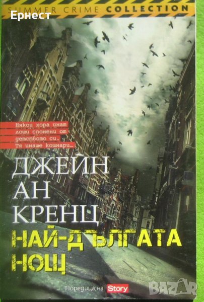 Книга - Най-дългата нощ от Джейн Ан Кренц, снимка 1