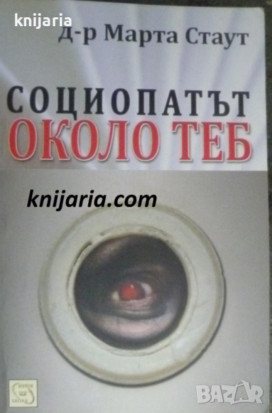 Социопатът около теб, снимка 1