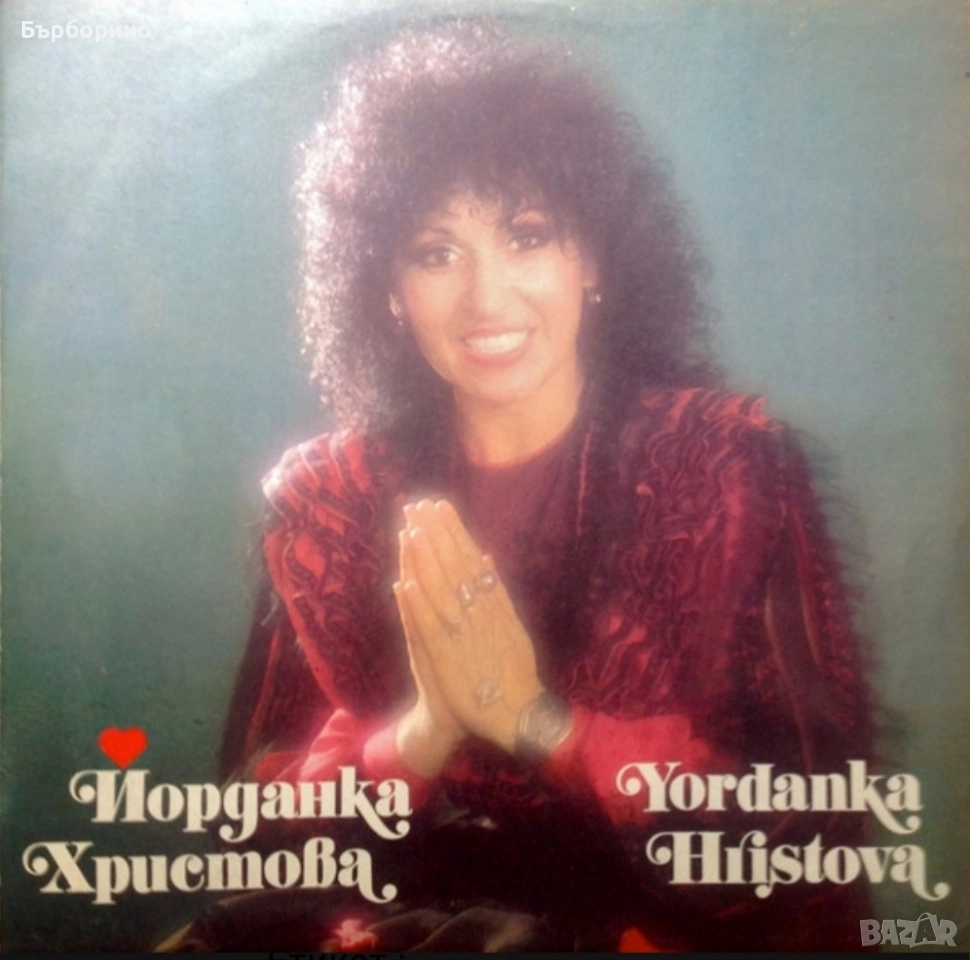 Йорданка Христова- Душите ни са заедно и Влюбена в живота, снимка 1