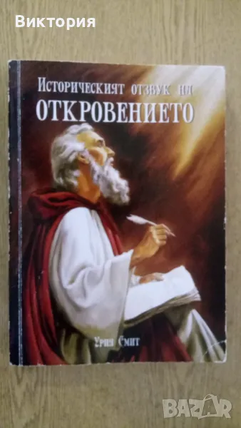 ИСТОРИЧЕСКИЯТ ОТЗВУК НА ОТКРОВЕНИЕТО -Урия Смит, снимка 1