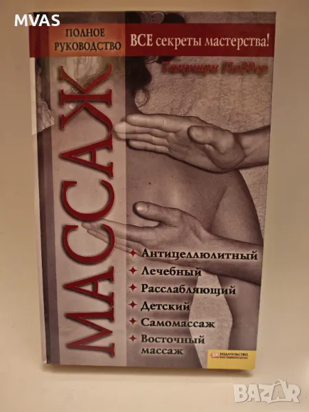 Масаж Пълно ръководство Детски масаж Ароматичен Антицелулитен, снимка 1
