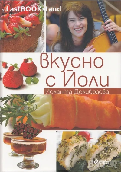 Вкусно с Йоли: Йоланта Делибозова, снимка 1
