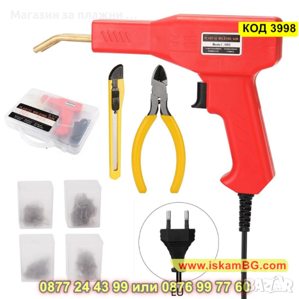 50W Пистолет и скоби за лепене на пластмаса комплект с 200 скоби - КОД 3998, снимка 1