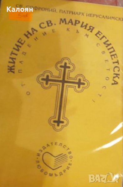 Свети Софроний, Патриарх Иерусалимски - Житие на Св. Мария Египетска (1993), снимка 1