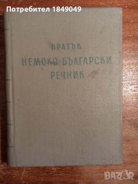 Кратък немско-български речник, снимка 1