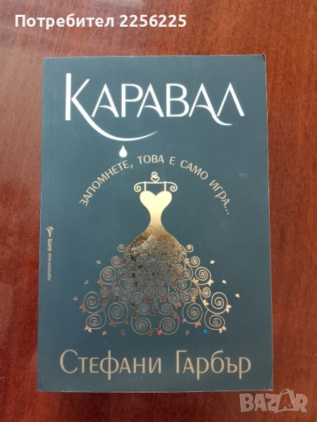 "Каравал" Стефани Гарбър , снимка 1