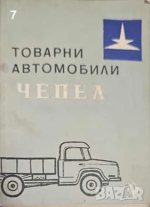 Товарни автомобили "Чепел"-Б. Гачев, снимка 1