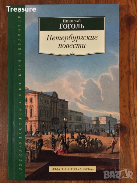 Петербургские Повести - Николай Гоголь, снимка 1