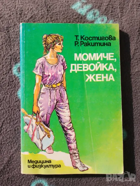 Книга Момиче, девойка, жена - Т. Костигова и Р. Ракитина, снимка 1
