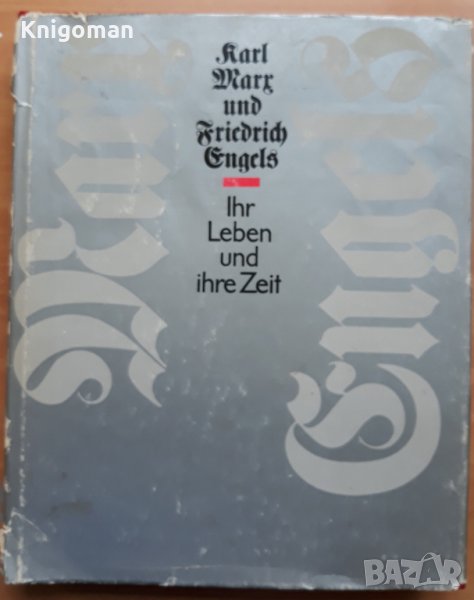 Karl Marx und Friedrich Engels- ihr Leben und ihre Zeit, снимка 1