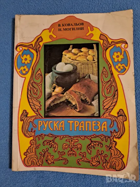 Руска трапеза, снимка 1