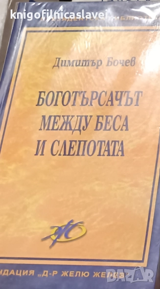 Димитър Бочев - Боготърсачът между беса и слепотата (2010)(Президентска библиотека), снимка 1