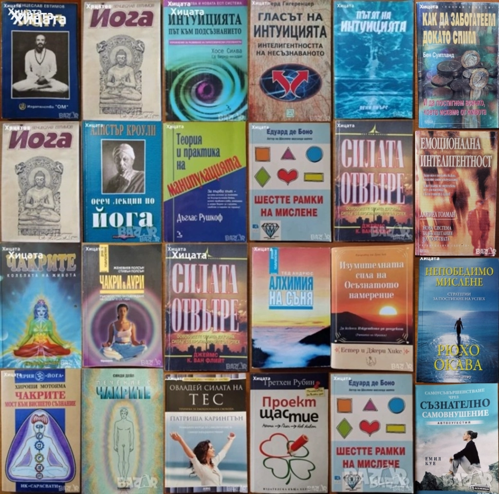 Йога;Чакри;Аури;Интуицията;Манипулацията;Осъзнатото намерение;Силата на ТЕС;6те рамки на мислене, снимка 1