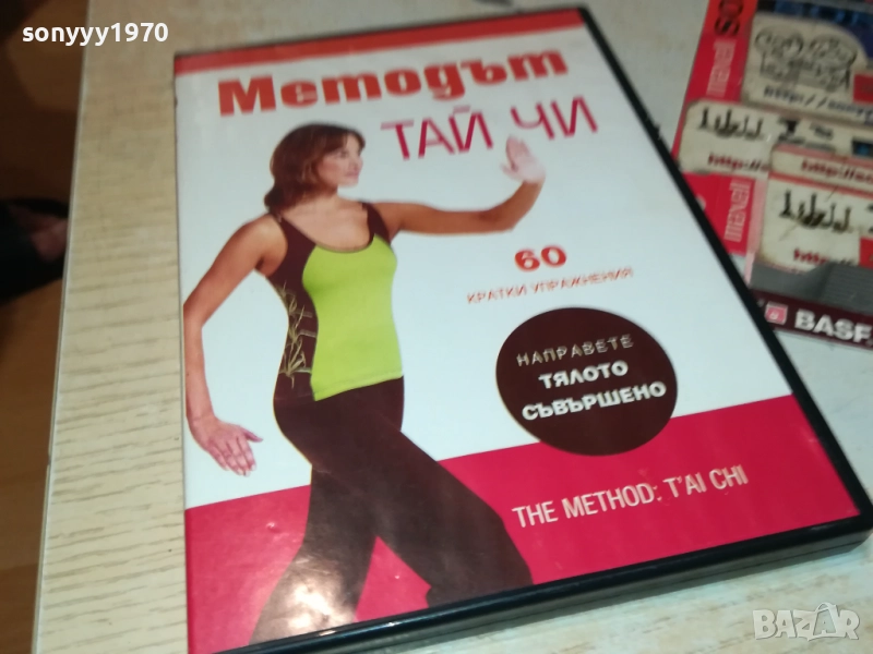 МЕТОДЪТ ТАЙ ЧИ ДВД 2109250824, снимка 1
