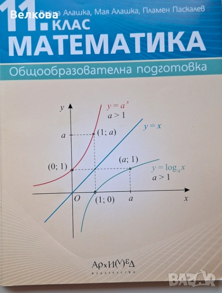 Учебник по Математика, изд. Архимедза 11 клас , снимка 1